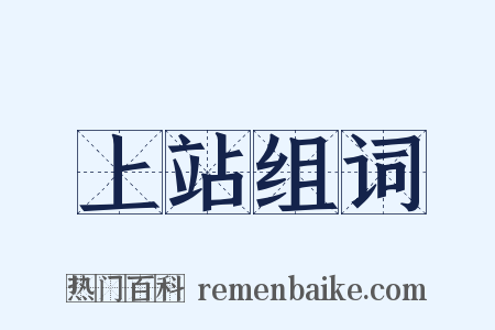 上站组词是什么意思的图片